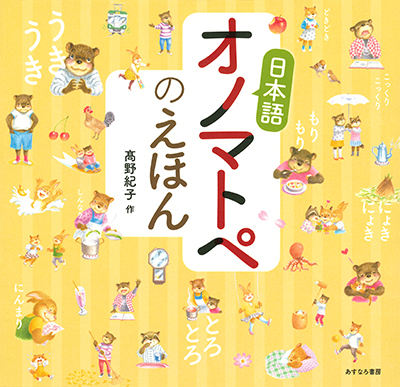 日本語　オノマトペのえほんの表紙画像