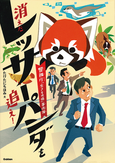 消えたレッサーパンダを追え！