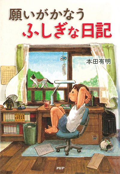 願いがかなう　ふしぎな日記の表紙画像