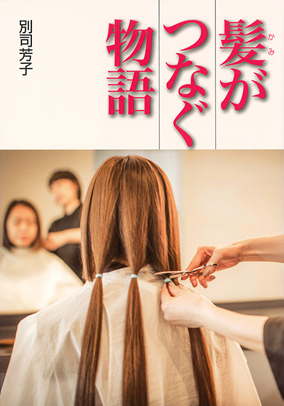 髪がつなぐ物語の表紙画像