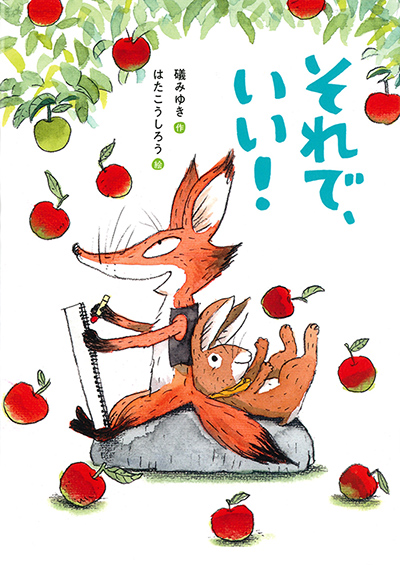 それで、いい！