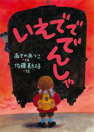 いえでででんしゃの表紙画像