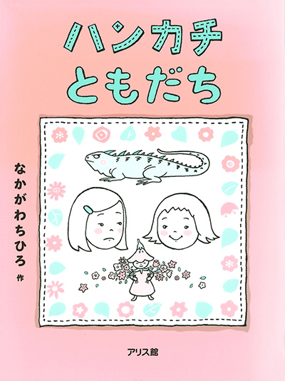 ハンカチともだち