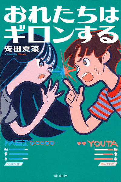 おれたちはギロンするの表紙画像