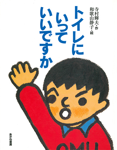 トイレにいっていいですかの表紙画像