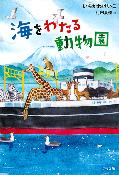 海をわたる動物園の表紙画像