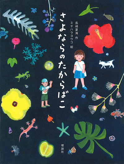 さよならのたからばこの表紙画像
