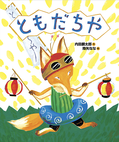 ともだちやの表紙画像