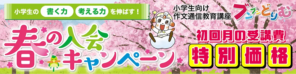 春の入会キャンペーン