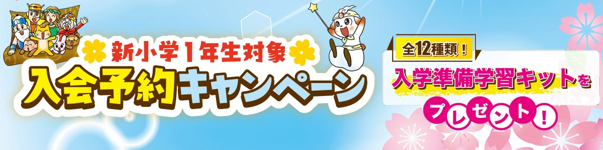 入会予約キャンペーン