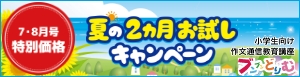 夏の２ヵ月お試し